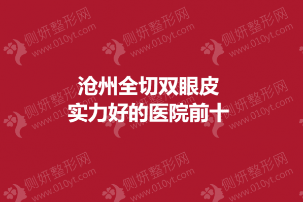 沧州全切双眼皮实力好的医院前十