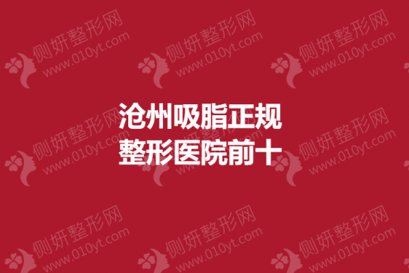 沧州吸脂正规整形医院前十