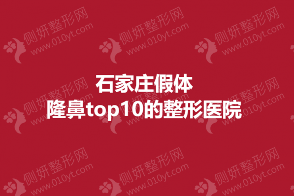 石家庄假体隆鼻top10的整形医院