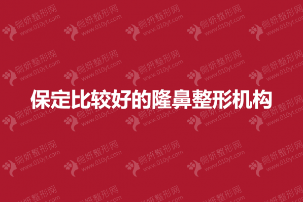 保定比较好的隆鼻整形机构