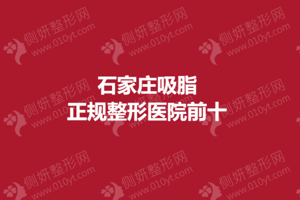 石家庄吸脂正规整形医院前十