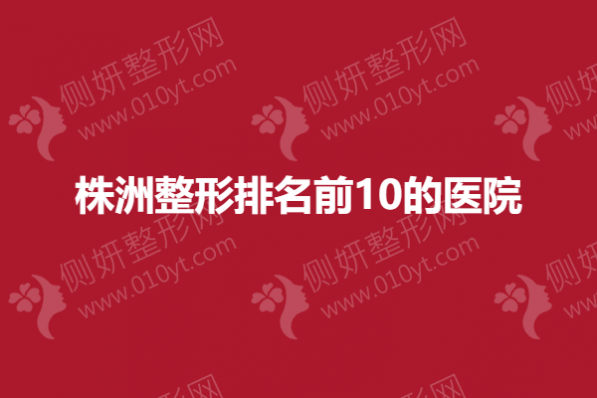 株洲整形排名前10的医院