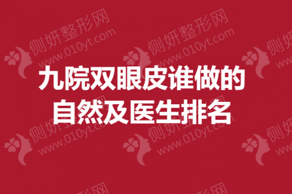 九院双眼皮谁做的自然及医生排名