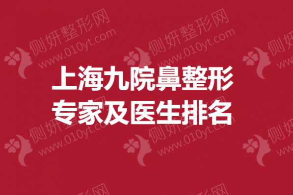 上海九院鼻整形专家及医生排名