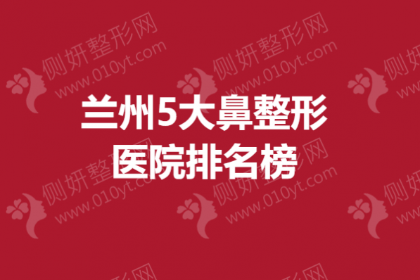 兰州5大鼻整形医院排名榜