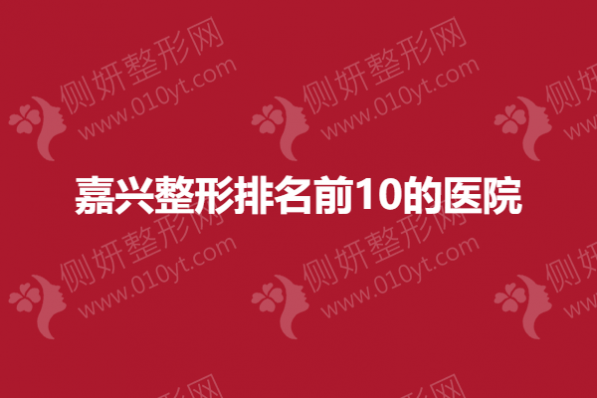 嘉兴整形排名前10的医院
