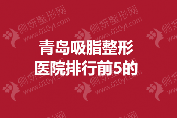 青岛吸脂整形医院排行前5的