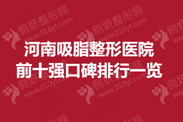 河南吸脂整形医院前十强口碑排行一览