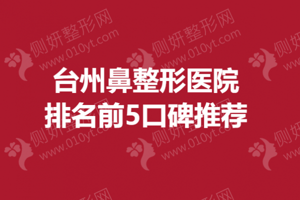 台州鼻整形美容医院排名前5口碑推荐