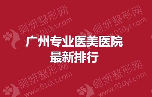 广州专业医美医院最新排行