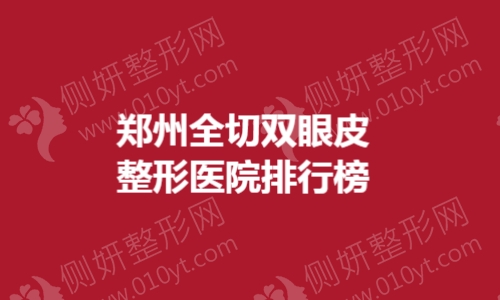 郑州全切双眼皮整形医院排行榜