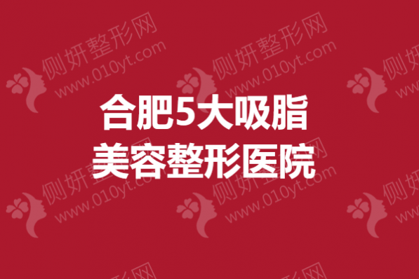 合肥5大吸脂美容整形医院