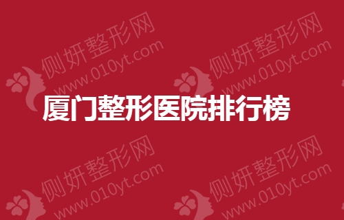 厦门整形医院排行榜单