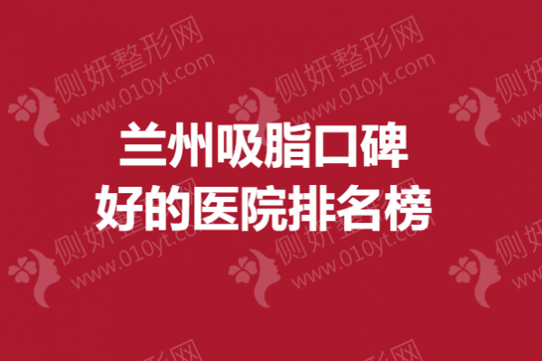 兰州吸脂口碑好的医院排名榜单