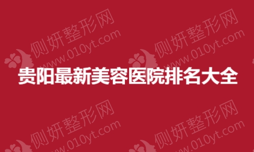 贵阳最新美容医院排名大全