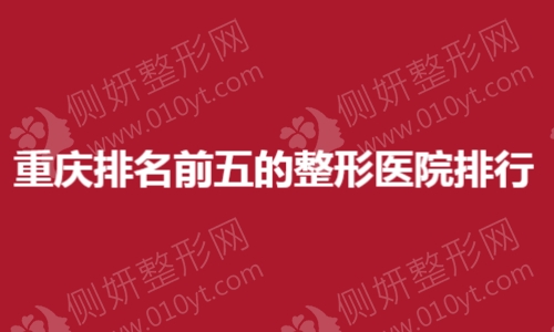 重庆排名前五的整形美容医院排行