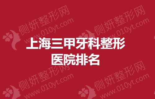 上海三甲牙科整形医院排名榜