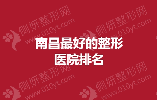 南昌最好的整形医院排名