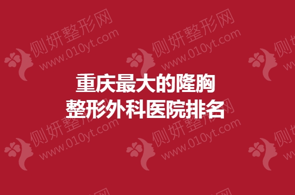 重庆最大的隆胸整形外科医院排名