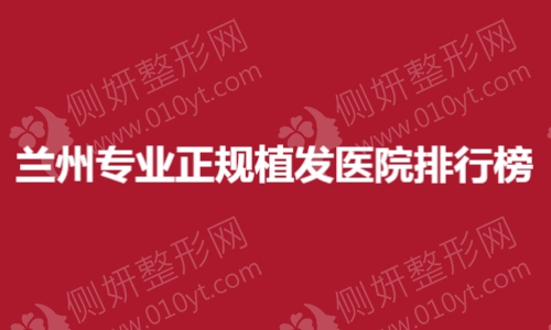 兰州专业正规植发医院排行榜单