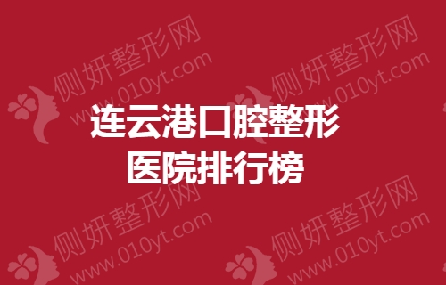连云港口腔整形美容医院排行榜
