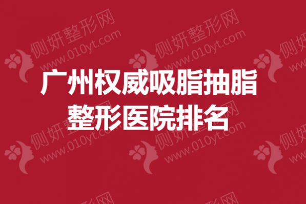 广州权威吸脂抽脂整形医院排名