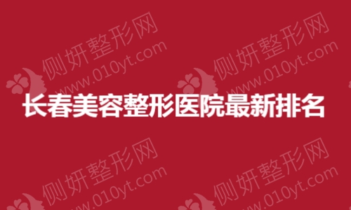 长春美容整形医院最新排名