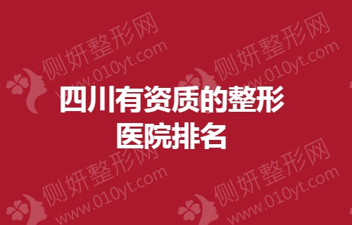 四川有资质的整形医院排名榜