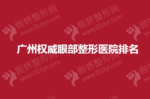 广州权威眼部整形医院排名