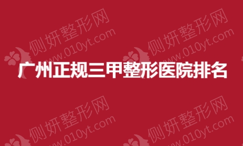 广州正规三甲整形医院排名