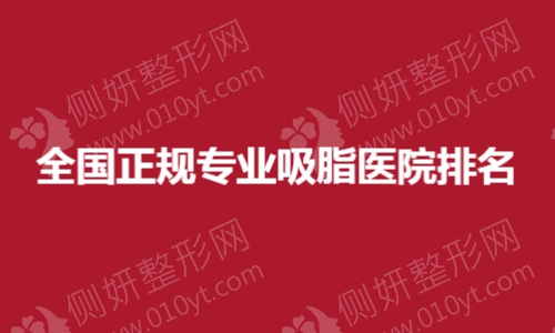 全国正规专业吸脂医院排名