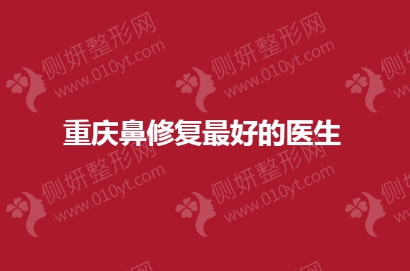 重庆鼻修复最好的医生排行