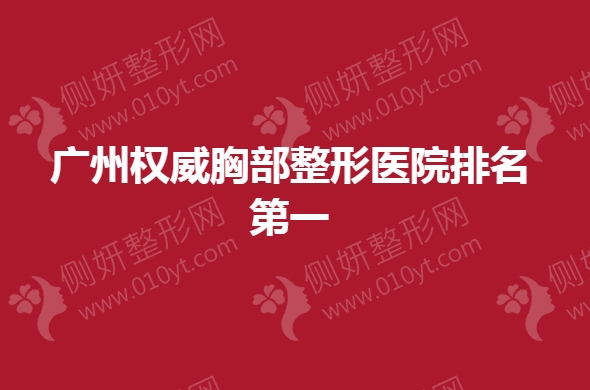 广州权威胸部整形医院排名第一
