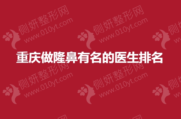 重庆做隆鼻有名的医生排名榜