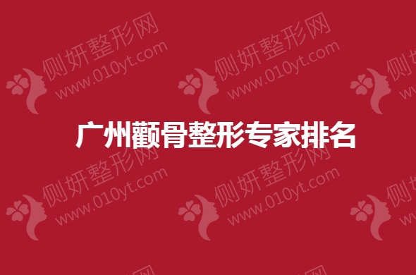 广州颧骨整形专家排名