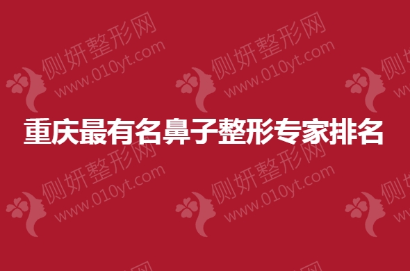 重庆最有名鼻子整形专家排名
