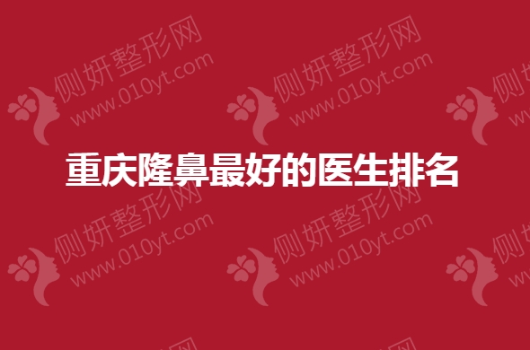 重庆隆鼻最好的医生排名