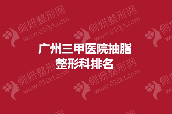 广州三甲医院抽脂整形科排名
