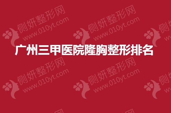 广州三甲医院隆胸整形排名