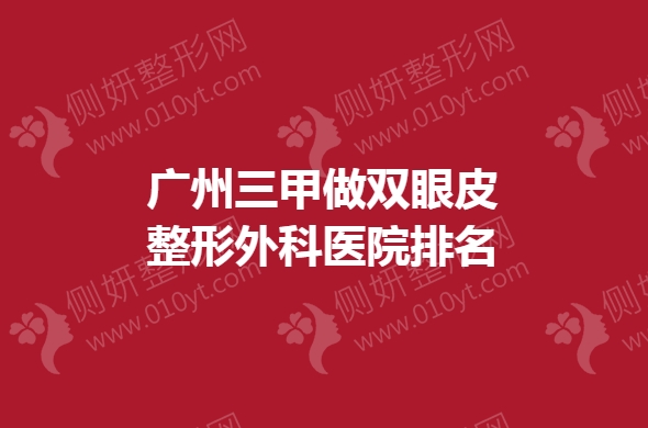 广州三甲做双眼皮整形外科医院排名