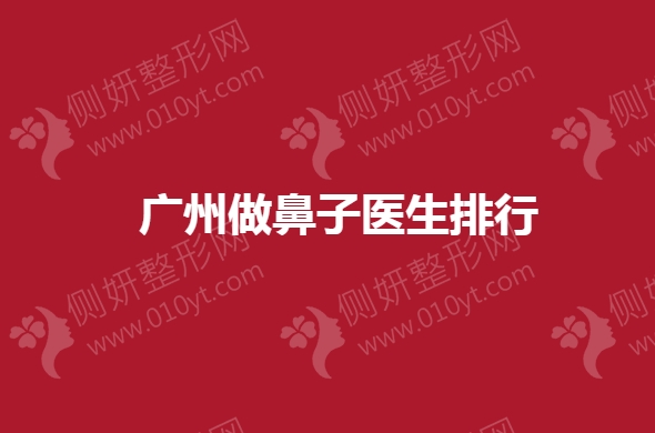 广州做鼻子医生排行