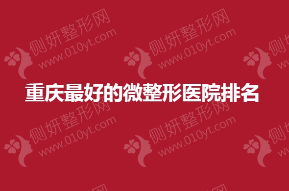 重庆最好的微整形医院排名