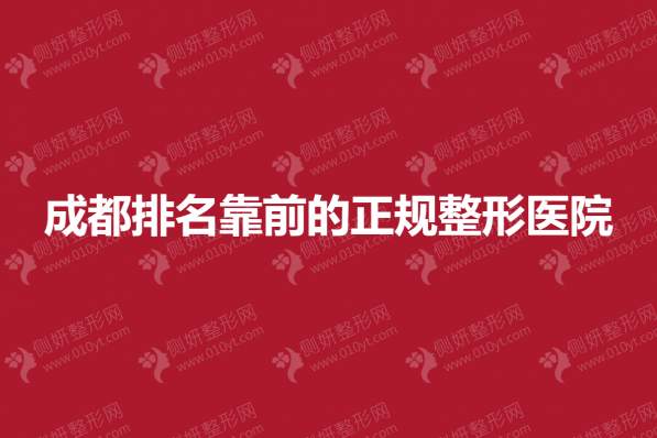 成都排名靠前的正规整形医院