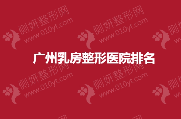 广州乳房整形医院排名