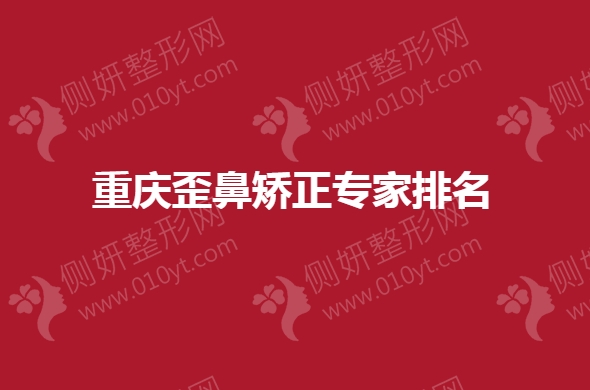 重庆歪鼻矫正专家排名