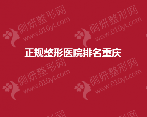 正规整形美容医院排名重庆