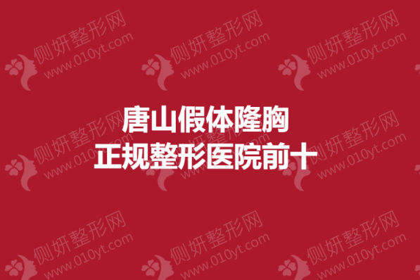 唐山假体隆胸正规整形医院前十