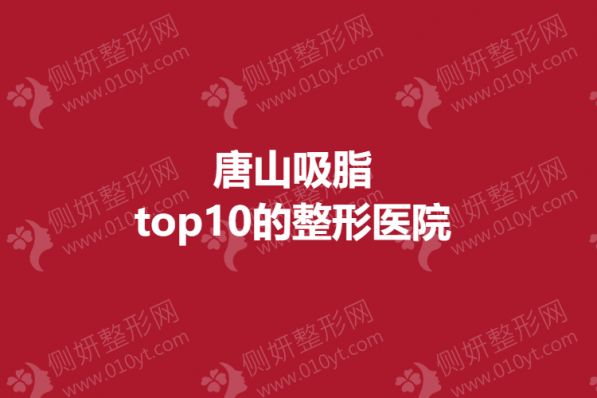 唐山吸脂top10的整形医院