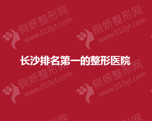 长沙排名第一的整形美容医院