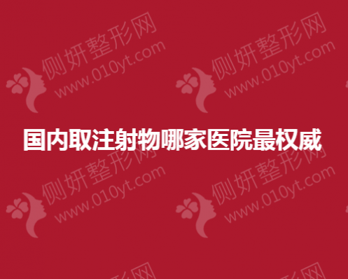 国内取注射物哪家医院最权威
